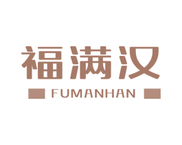 福满汉 第21类厨房洁具商标图样