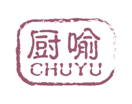 厨喻 第21类厨房洁具商标图样