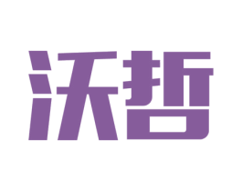沃哲 第21类厨房洁具商标图样