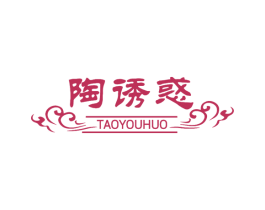 陶诱惑 第21类厨房洁具商标图样
