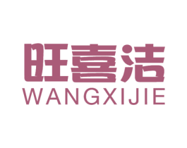 旺喜洁 第21类厨房洁具商标图样
