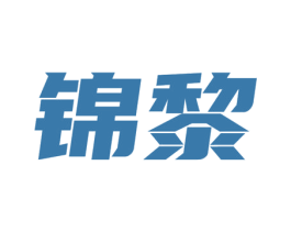 锦黎 第21类厨房洁具商标图样