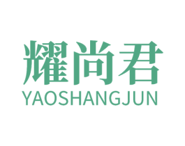 耀尚君 第21类厨房洁具商标图样