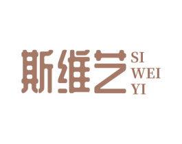 斯维艺 第21类厨房洁具商标图样