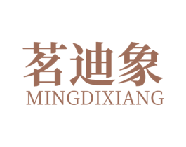 茗迪象 第21类厨房洁具商标图样