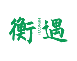 衡遇 第21类厨房洁具商标图样