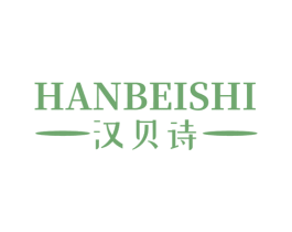 汉贝诗 第21类厨房洁具商标图样