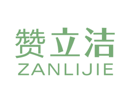 赞立洁 第21类厨房洁具商标图样