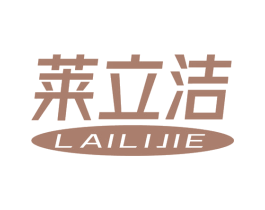 莱立洁 第21类厨房洁具商标图样