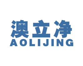 澳立净 第21类厨房洁具商标图样