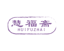 慧福斋 第21类厨房洁具商标图样