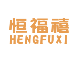 恒福禧 第21类厨房洁具商标图样