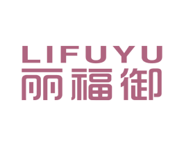丽福御 第21类厨房洁具商标图样