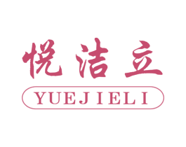 悦洁立 第21类厨房洁具商标图样