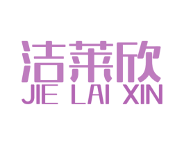 洁莱欣 第21类厨房洁具商标图样