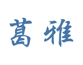 葛雅 第21类厨房洁具商标图样
