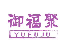 御福聚 第21类厨房洁具商标图样