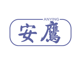 安鹰 第21类厨房洁具商标图样