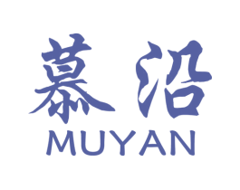 慕沿 第21类厨房洁具商标图样