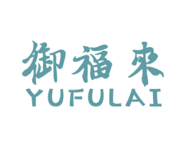 御福来 第21类厨房洁具商标图样