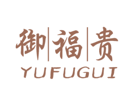 御福贵 第21类厨房洁具商标图样