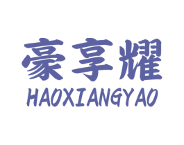 豪享耀 第21类厨房洁具商标图样