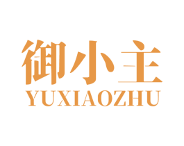 御小主 第21类厨房洁具商标图样