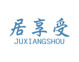 居享受 第21类厨房洁具商标图样