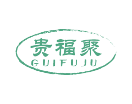 贵福聚 第21类厨房洁具商标图样