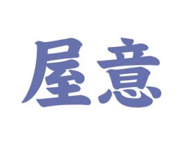 屋意 第21类厨房洁具商标图样