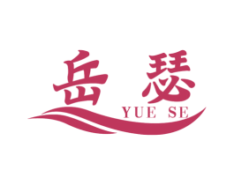 岳瑟 第21类厨房洁具商标图样