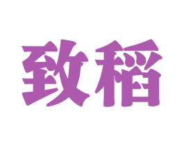 致稻 第21类厨房洁具商标图样