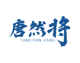 唐然将 第21类厨房洁具商标图样