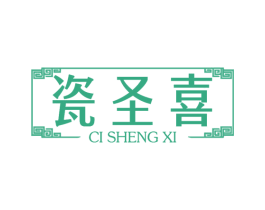 瓷圣喜 第21类厨房洁具商标图样