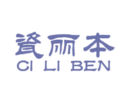 瓷丽本 第21类厨房洁具商标图样