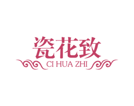 瓷花致 第21类厨房洁具商标图样
