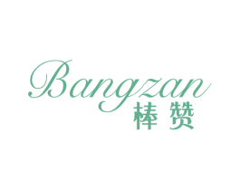 棒赞 第21类厨房洁具商标图样