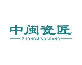 中闽瓷匠 第21类厨房洁具商标图样