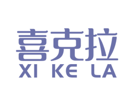 喜克拉 第21类厨房洁具商标图样