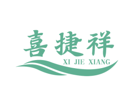 喜捷祥 第21类厨房洁具商标图样
