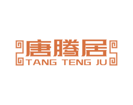 唐腾居 第21类厨房洁具商标图样