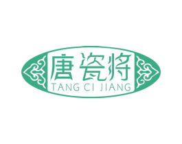 唐瓷将 第21类厨房洁具商标图样