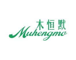 木恒默 第21类厨房洁具商标图样