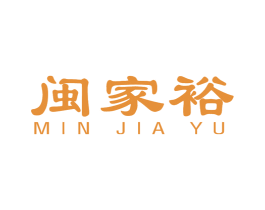 闽家裕 第21类厨房洁具商标图样