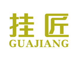 挂匠 第21类厨房洁具商标图样