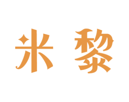 米黎 第21类厨房洁具商标图样