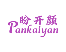 盼开颜 第21类厨房洁具商标图样