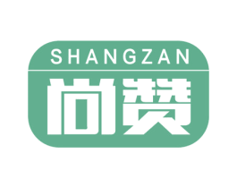 尚赞 第21类厨房洁具商标图样