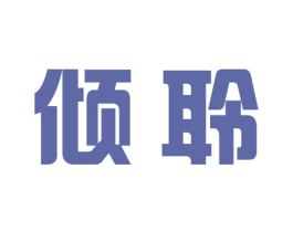 倾聆 第21类厨房洁具商标图样