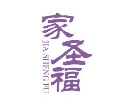 家圣福 第21类厨房洁具商标图样